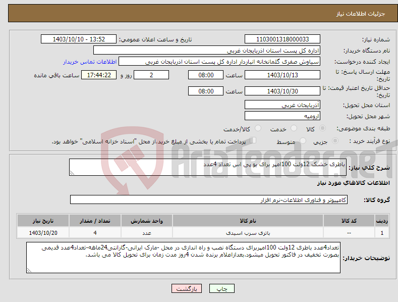 تصویر کوچک آگهی نیاز انتخاب تامین کننده-باطری خشک 12ولت 100امپر برای یو پی اس تعداد 4عدد