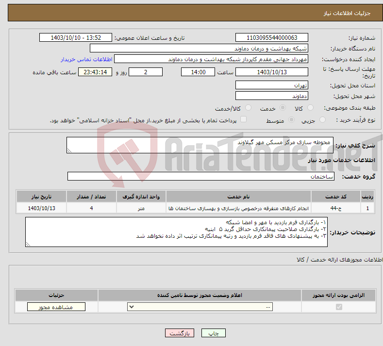 تصویر کوچک آگهی نیاز انتخاب تامین کننده- محوطه سازی مرکز مسکن مهر گیلاوند