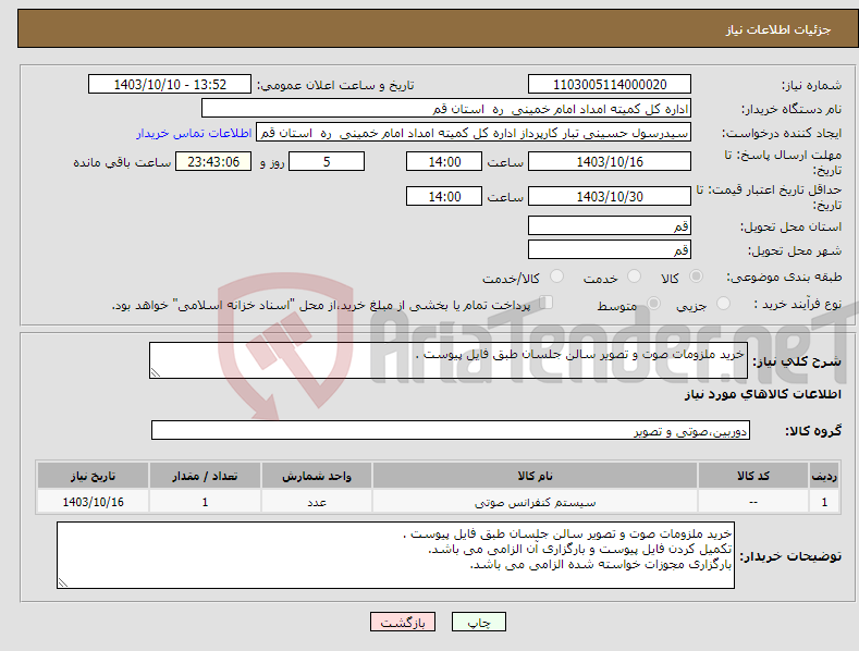 تصویر کوچک آگهی نیاز انتخاب تامین کننده-خرید ملزومات صوت و تصویر سالن جلسان طبق فایل پیوست .