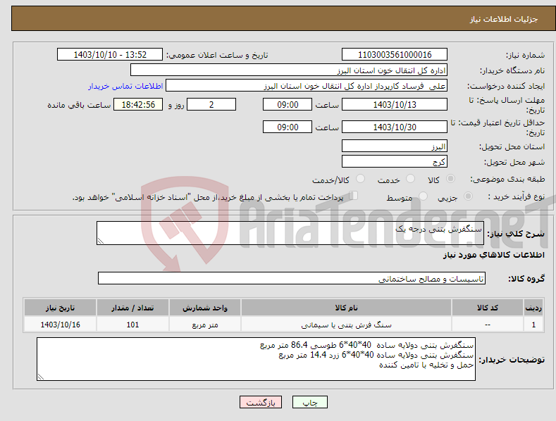تصویر کوچک آگهی نیاز انتخاب تامین کننده-سنگفرش بتنی درجه یک