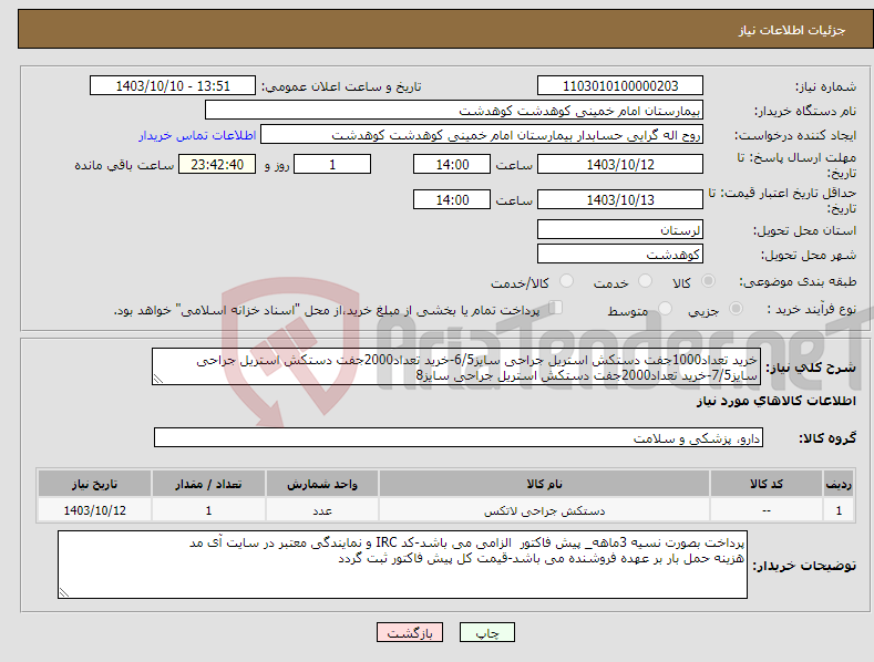 تصویر کوچک آگهی نیاز انتخاب تامین کننده-خرید تعداد1000جفت دستکش استریل جراحی سایز6/5-خرید تعداد2000جفت دستکش استریل جراحی سایز7/5-خرید تعداد2000جفت دستکش استریل جراحی سایز8