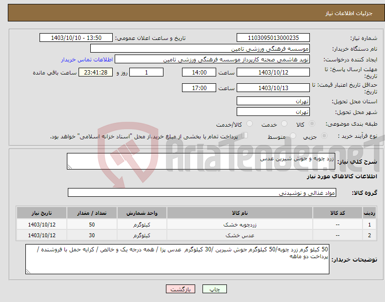 تصویر کوچک آگهی نیاز انتخاب تامین کننده-زرد چوبه و جوش شیرین عدس