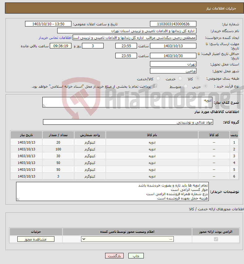 تصویر کوچک آگهی نیاز انتخاب تامین کننده-ادویه