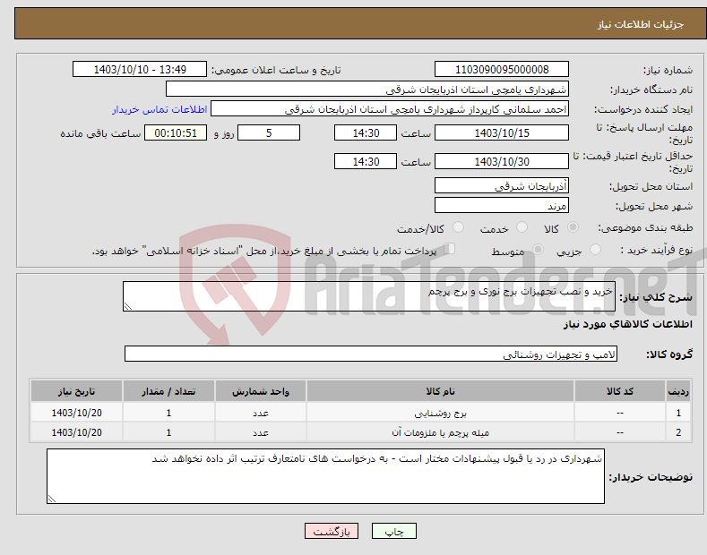تصویر کوچک آگهی نیاز انتخاب تامین کننده-خرید و نصب تجهیزات برج نوری و برج پرچم