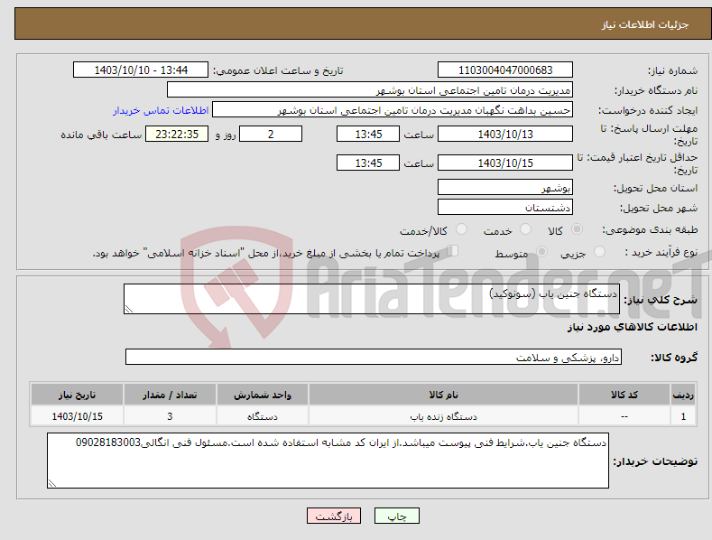 تصویر کوچک آگهی نیاز انتخاب تامین کننده-دستگاه جنین یاب (سونوکید)