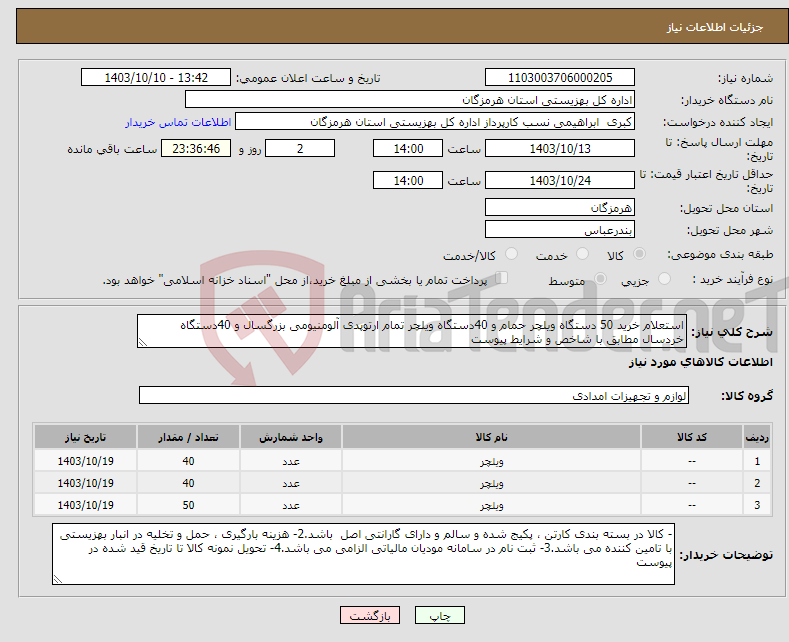 تصویر کوچک آگهی نیاز انتخاب تامین کننده-استعلام خرید 50 دستگاه ویلچر حمام و 40دستگاه ویلچر تمام ارتوپدی آلومنیومی بزرگسال و 40دستگاه خردسال مطابق با شاخص و شرایط پیوست