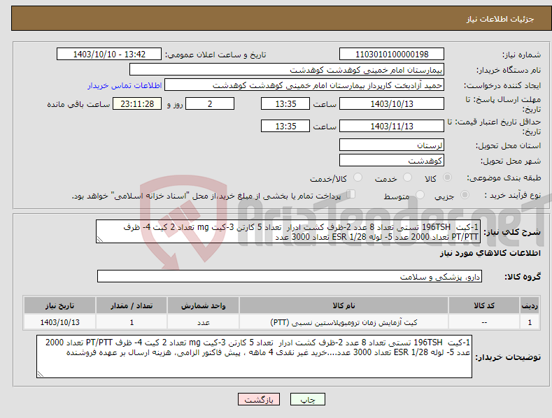 تصویر کوچک آگهی نیاز انتخاب تامین کننده-1-کیت 196TSH تستی تعداد 8 عدد 2-ظرف کشت ادرار تعداد 5 کارتن 3-کیت mg تعداد 2 کیت 4- ظرف PT/PTT تعداد 2000 عدد 5- لوله ESR 1/28 تعداد 3000 عدد