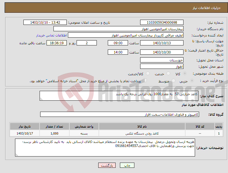 تصویر کوچک آگهی نیاز انتخاب تامین کننده-کاغذ حرارتی 57 به مقدار1000 رول ایرانی درجه یک باشد