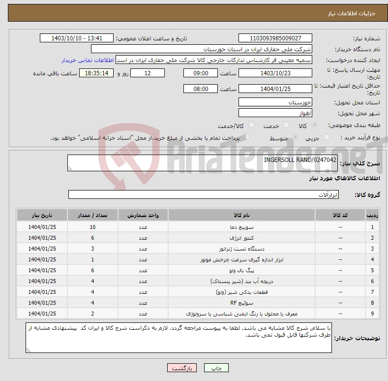 تصویر کوچک آگهی نیاز انتخاب تامین کننده-INGERSOLL RAND/0247042