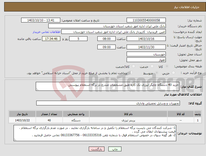 تصویر کوچک آگهی نیاز انتخاب تامین کننده-خرید 40 دستگاه چاپگر لیزری تک کاره طبق مشخصات مندرج در برگه استعلام پیوستی 
