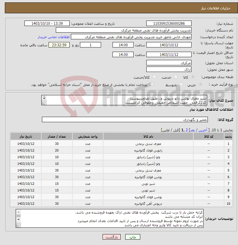 تصویر کوچک آگهی نیاز انتخاب تامین کننده-شیر مغزی بوشن زانو درپوش و...طبق تصاویرپیوست کد22رقمی جهت اشخاص حقیقی وحقوقی الزامیست مهلت تامین سه روزه است 