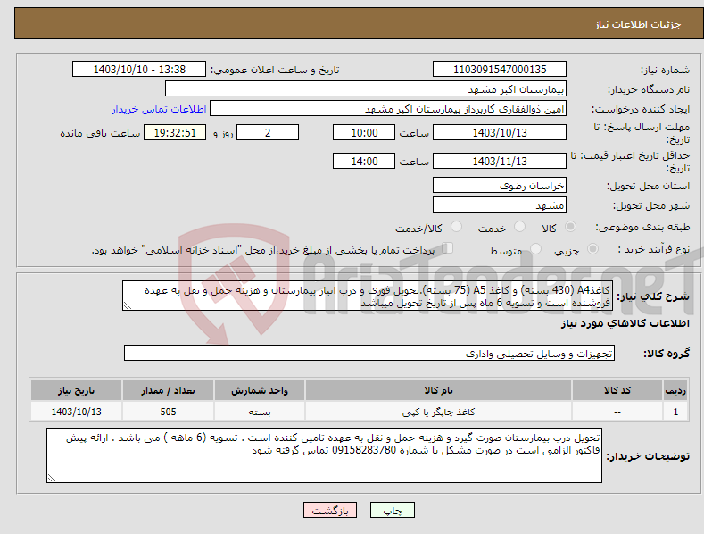 تصویر کوچک آگهی نیاز انتخاب تامین کننده-کاغذA4 (430 بسته) و کاغذ A5 (75 بسته).تحویل فوری و درب انبار بیمارستان و هزینه حمل و نقل به عهده فروشنده است و تسویه 6 ماه پس از تاریخ تحویل میباشد