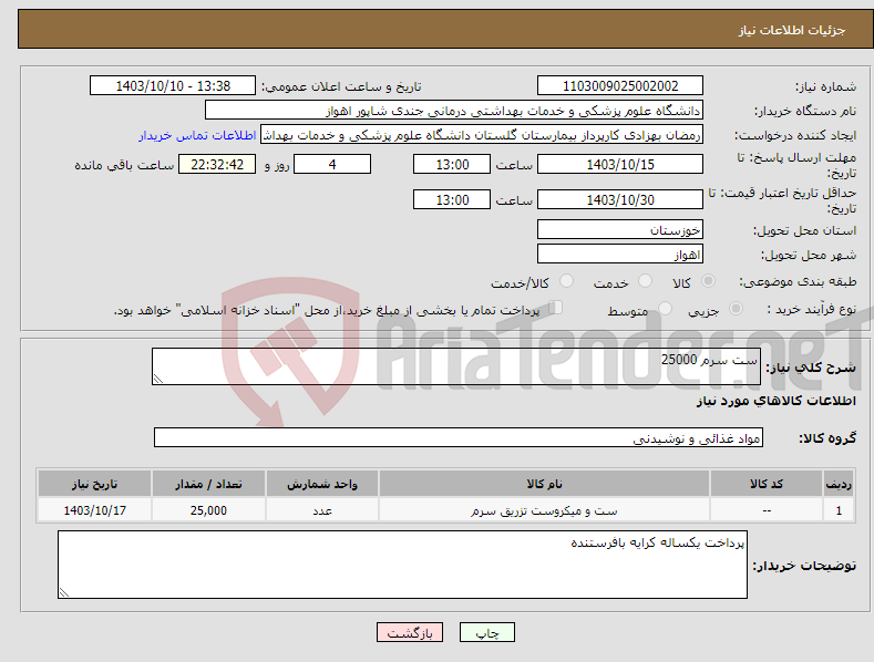 تصویر کوچک آگهی نیاز انتخاب تامین کننده-ست سرم 25000