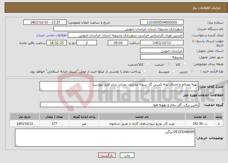 تصویر کوچک آگهی نیاز انتخاب تامین کننده-تهیه مصالح و اجرای لوله کشی گاز سوله مدیریت بحران برابر فایل پیوست