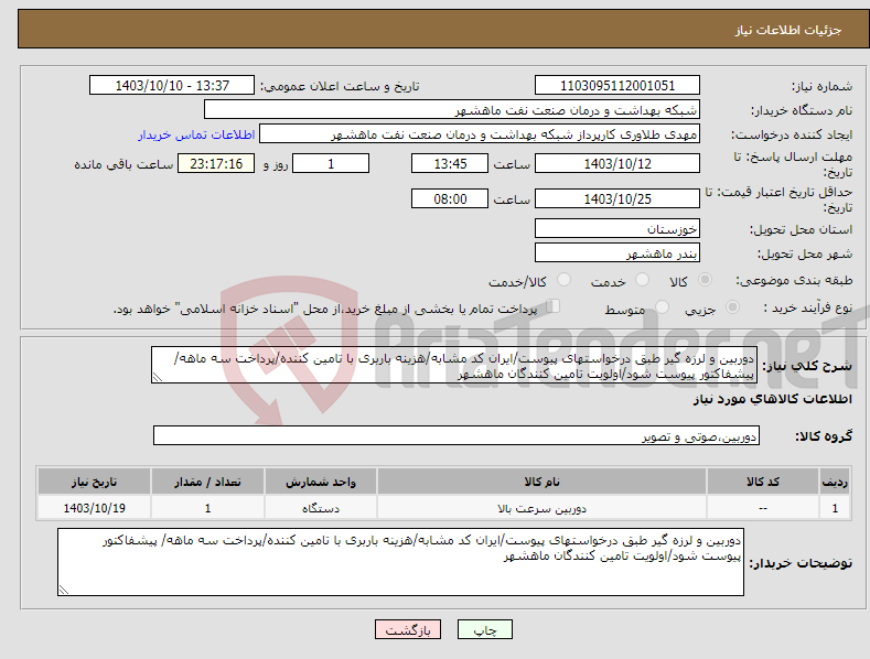 تصویر کوچک آگهی نیاز انتخاب تامین کننده-دوربین و لرزه گیر طبق درخواستهای پیوست/ایران کد مشابه/هزینه باربری با تامین کننده/پرداخت سه ماهه/ پیشفاکتور پیوست شود/اولویت تامین کنندگان ماهشهر