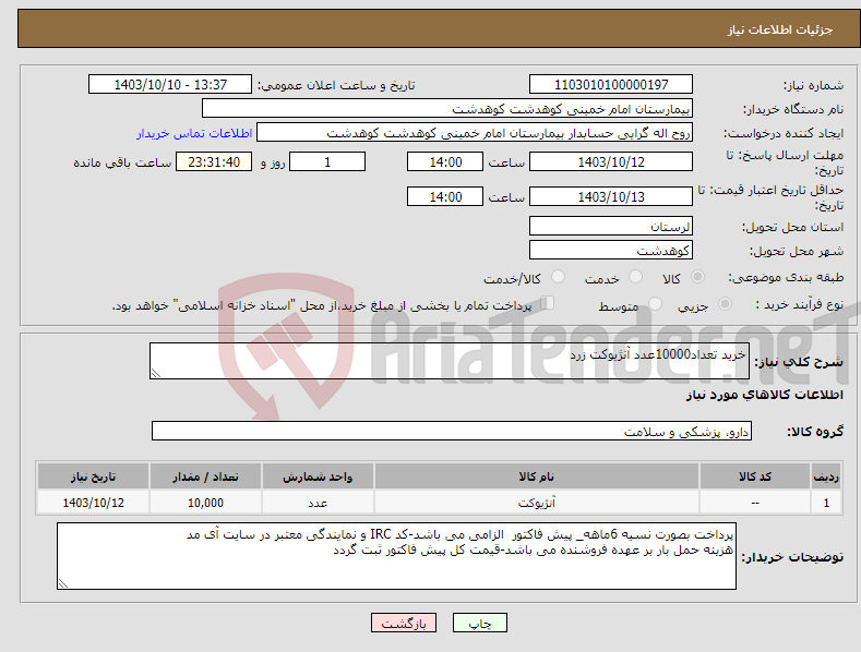 تصویر کوچک آگهی نیاز انتخاب تامین کننده-خرید تعداد10000عدد آنژیوکت زرد