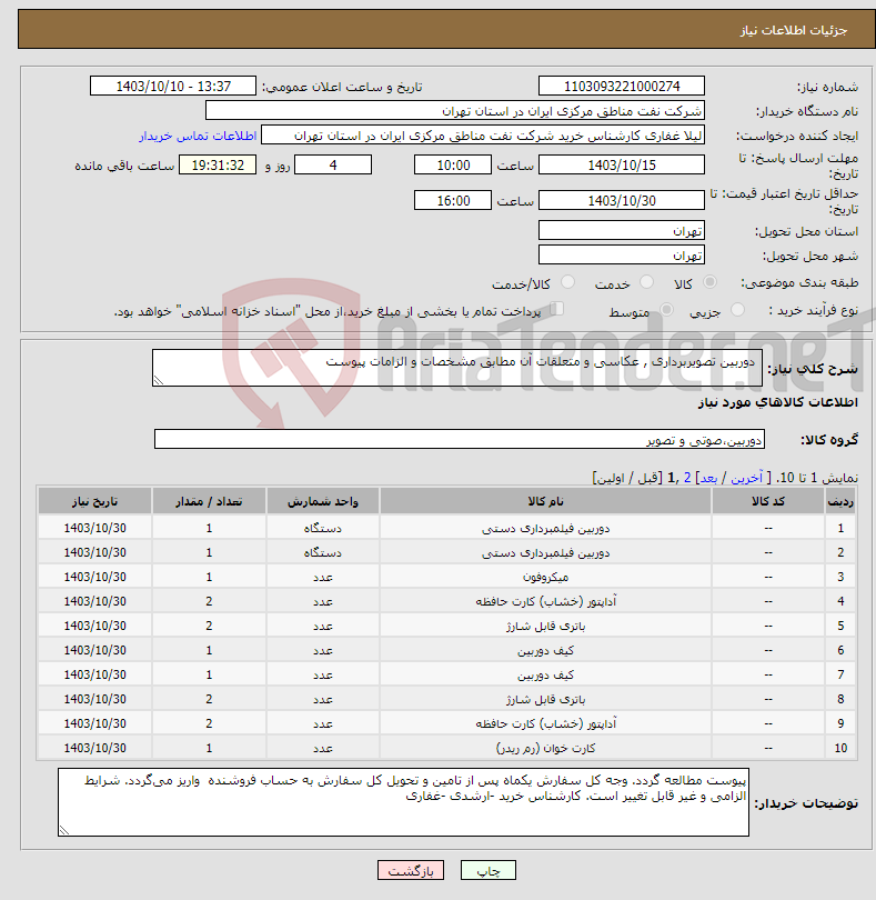 تصویر کوچک آگهی نیاز انتخاب تامین کننده- دوربین تصویربرداری , عکاسی و متعلقات آن مطابق مشخصات و الزامات پیوست 