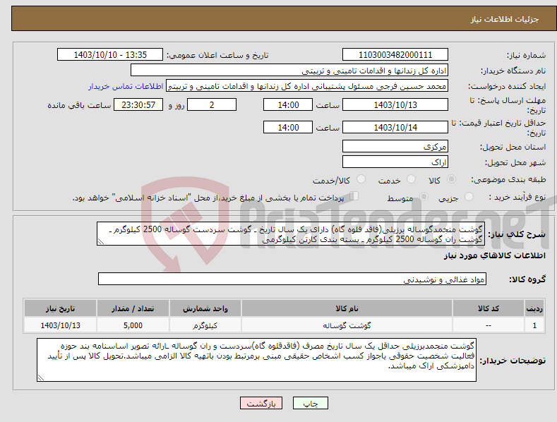 تصویر کوچک آگهی نیاز انتخاب تامین کننده-گوشت منجمدگوساله برزیلی(فاقد قلوه گاه) دارای یک سال تاریخ ـ گوشت سردست گوساله 2500 کیلوگرم ـ گوشت ران گوساله 2500 کیلوگرم ـ بسته بندی کارتن کیلوگرمی