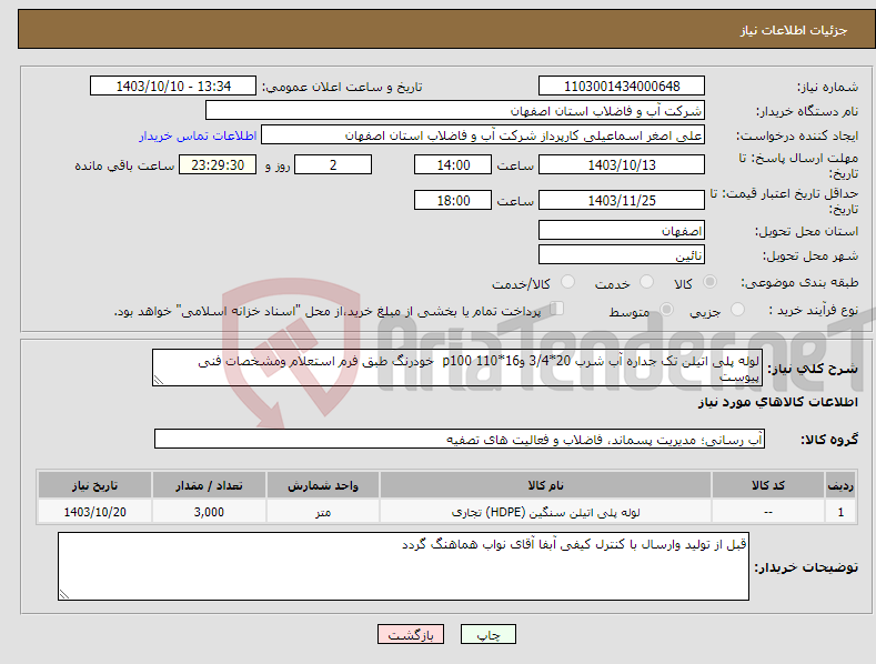 تصویر کوچک آگهی نیاز انتخاب تامین کننده-لوله پلی اتیلن تک جداره آب شرب 20*3/4 و16*110 p100 خودرنگ طبق فرم استعلام ومشخصات فنی پیوست 
