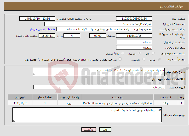 تصویر کوچک آگهی نیاز انتخاب تامین کننده-تعمیرات جزیی ساختمان مرکزی شرکت گاز استان سمنان