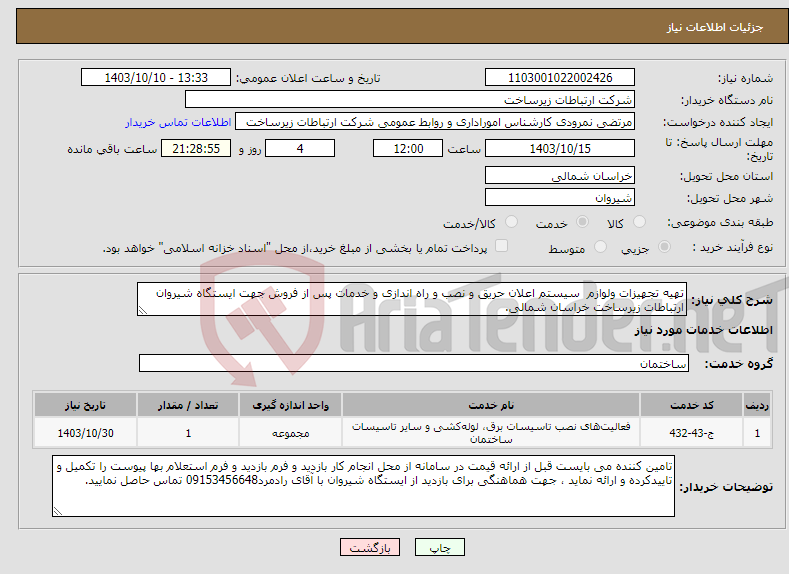 تصویر کوچک آگهی نیاز انتخاب تامین کننده-تهیه تجهیزات ولوازم سیستم اعلان حریق و نصب و راه اندازی و خدمات پس از فروش جهت ایستگاه شیروان ارتباطات زیرساخت خراسان شمالی.