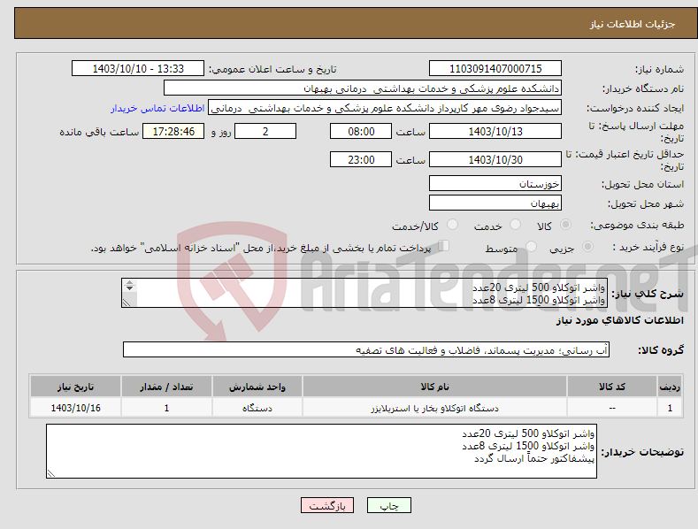 تصویر کوچک آگهی نیاز انتخاب تامین کننده-واشر اتوکلاو 500 لیتری 20عدد واشر اتوکلاو 1500 لیتری 8عدد پیشفاکتور حتماً ارسال گردد