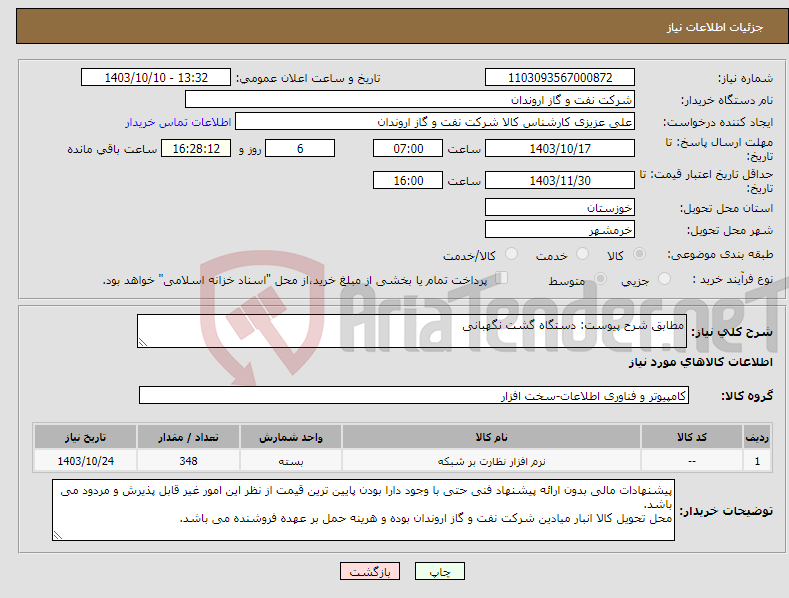 تصویر کوچک آگهی نیاز انتخاب تامین کننده-مطابق شرح پیوست: دستگاه گشت نگهبانی
