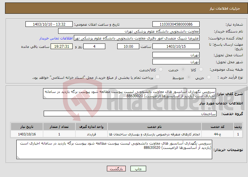 تصویر کوچک آگهی نیاز انتخاب تامین کننده-سرویس نگهداری آسانسور های معاونت دانشجویی لیست پیوست مطالعه شود پیوست برگه بازدید در سامانه اجباری است (بازدید از آسانسورها الزامیست) 88630020