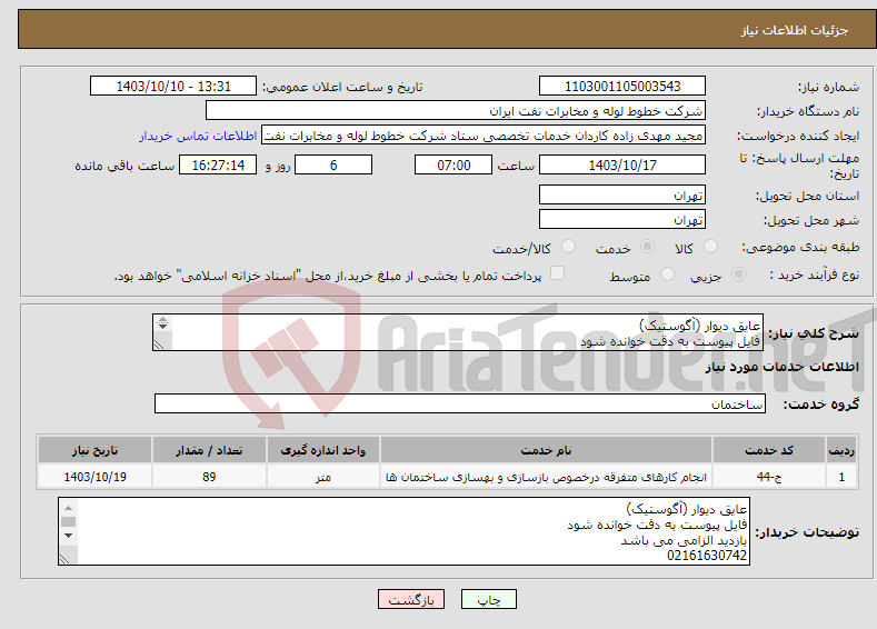 تصویر کوچک آگهی نیاز انتخاب تامین کننده-عایق دیوار (آگوستیک) فایل پیوست به دقت خوانده شود بازدید الزامی می باشد 02161630742 ریاضی