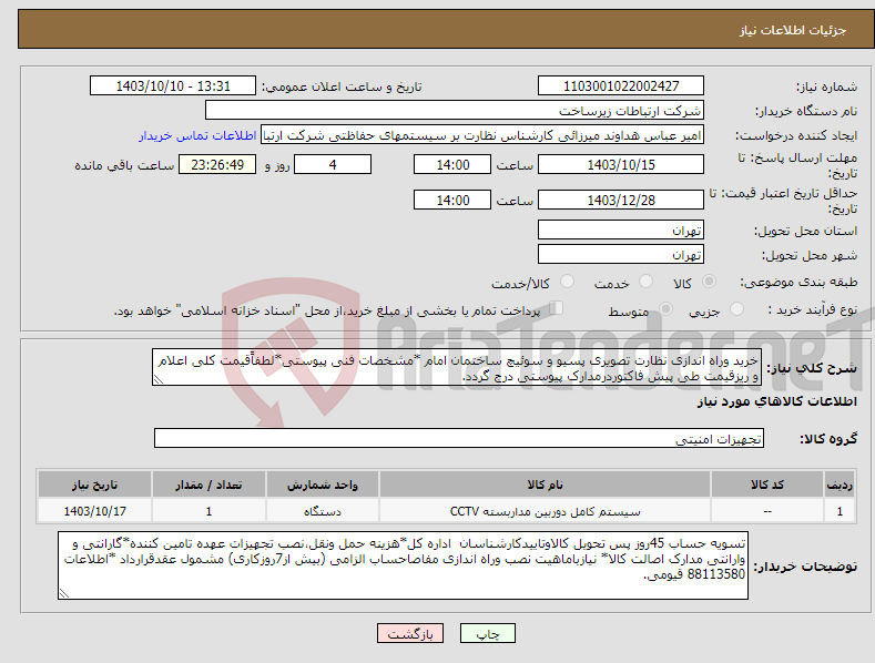 تصویر کوچک آگهی نیاز انتخاب تامین کننده-خرید وراه اندازی نظارت تصویری پسیو و سوئیچ ساختمان امام *مشخصات فنی پیوستی*لطفاًقیمت کلی اعلام و ریزقیمت طی پیش فاکتوردرمدارک پیوستی درج گردد.