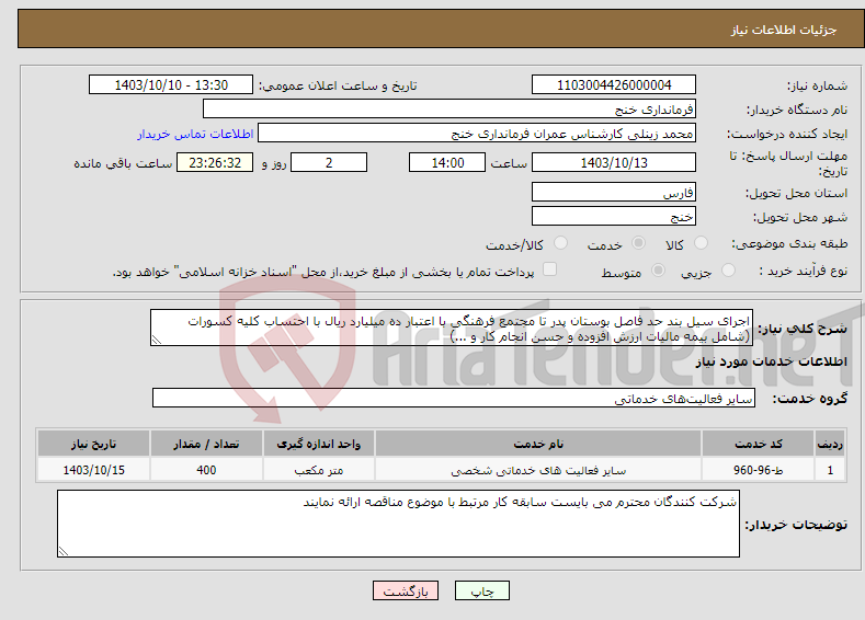 تصویر کوچک آگهی نیاز انتخاب تامین کننده-اجرای سیل بند حد فاصل بوستان پدر تا مجتمع فرهنگی با اعتبار ده میلیارد ریال با احتساب کلیه کسورات (شامل بیمه مالیات ارزش افزوده و حسن انجام کار و ...)