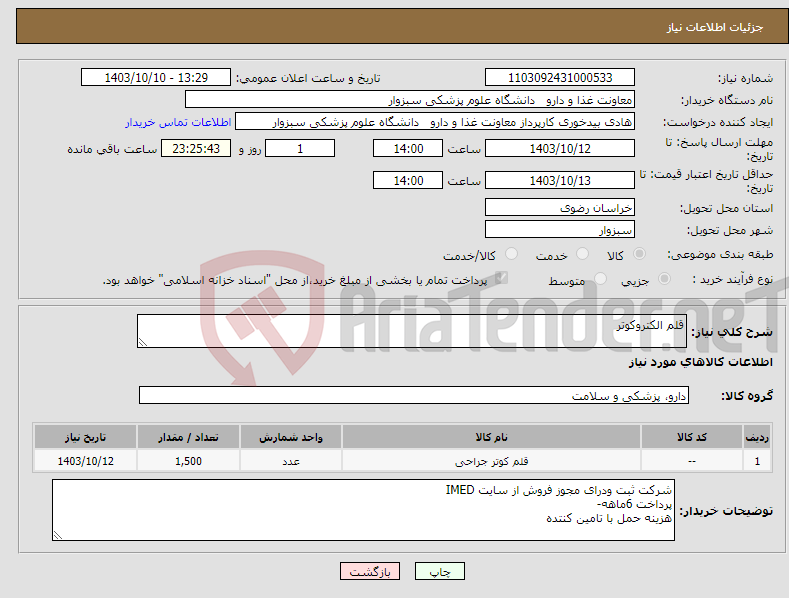 تصویر کوچک آگهی نیاز انتخاب تامین کننده-قلم الکتروکوتر