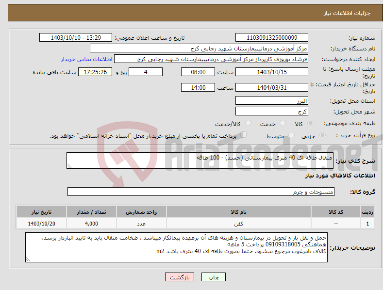 تصویر کوچک آگهی نیاز انتخاب تامین کننده-متقال طاقه ای 40 متری بیمارستانی (جسد) - 100 طاقه