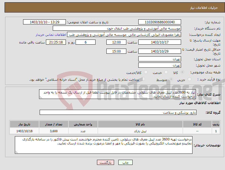 تصویر کوچک آگهی نیاز انتخاب تامین کننده-نیاز به 3600عدد لیبل معرف های سلولی. مشخصات در فایل پیوست لطفا قبل از ارسال یک نسخه را به واحد درخواست کننده ارسال نمایید.