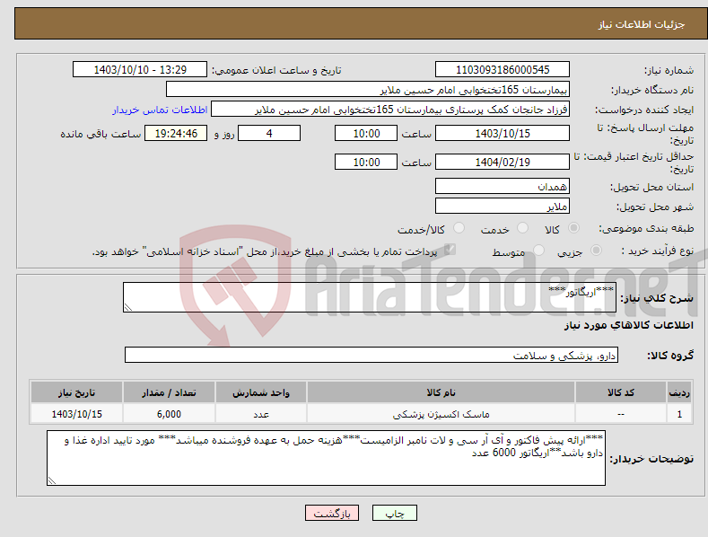 تصویر کوچک آگهی نیاز انتخاب تامین کننده-***اریگاتور***