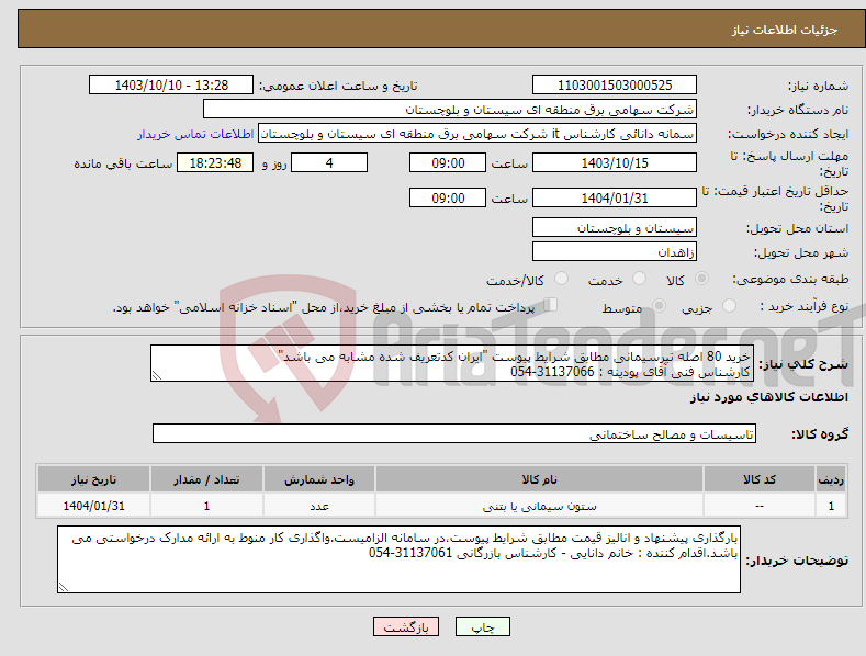 تصویر کوچک آگهی نیاز انتخاب تامین کننده-خرید 80 اصله تیرسیمانی مطابق شرایط پیوست "ایران کدتعریف شده مشابه می باشد" کارشناس فنی آقای پودینه : 31137066-054 