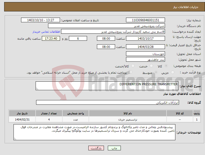 تصویر کوچک آگهی نیاز انتخاب تامین کننده-DIFFERENTION PRESSURE TRANSMITTER