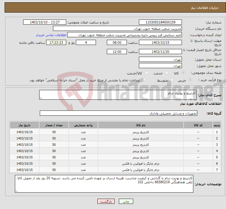 تصویر کوچک آگهی نیاز انتخاب تامین کننده-کارتریج و یونیت درام