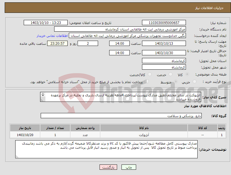 تصویر کوچک آگهی نیاز انتخاب تامین کننده-انژیوکت در سایز مختلف/طبق مدارک پیوست/پرداخت 4ماهه/هزینه ارسال،باربری و تخلیه در مرکز برعهده فروشنده میباشد 