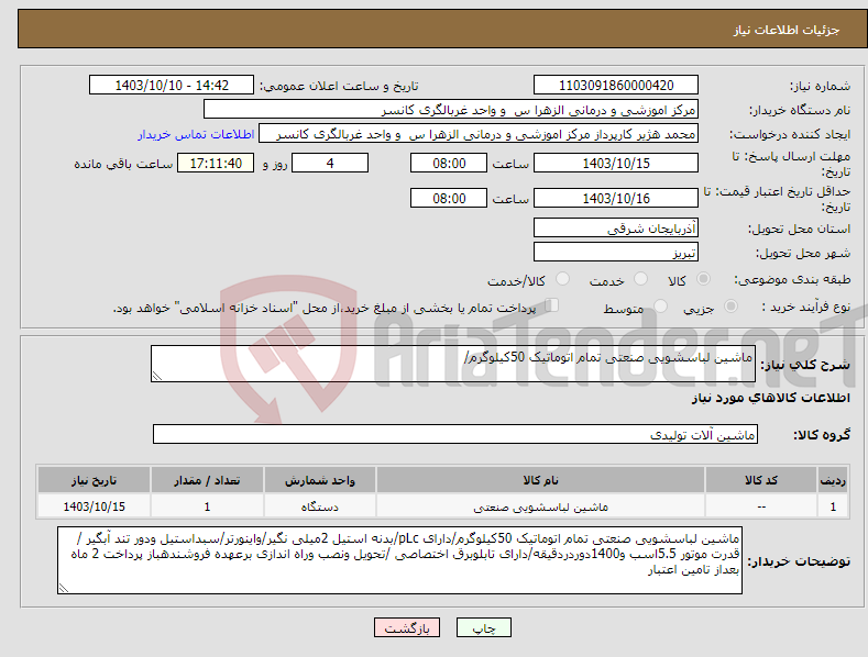 تصویر کوچک آگهی نیاز انتخاب تامین کننده-ماشین لباسشویی صنعتی تمام اتوماتیک 50کیلوگرم/