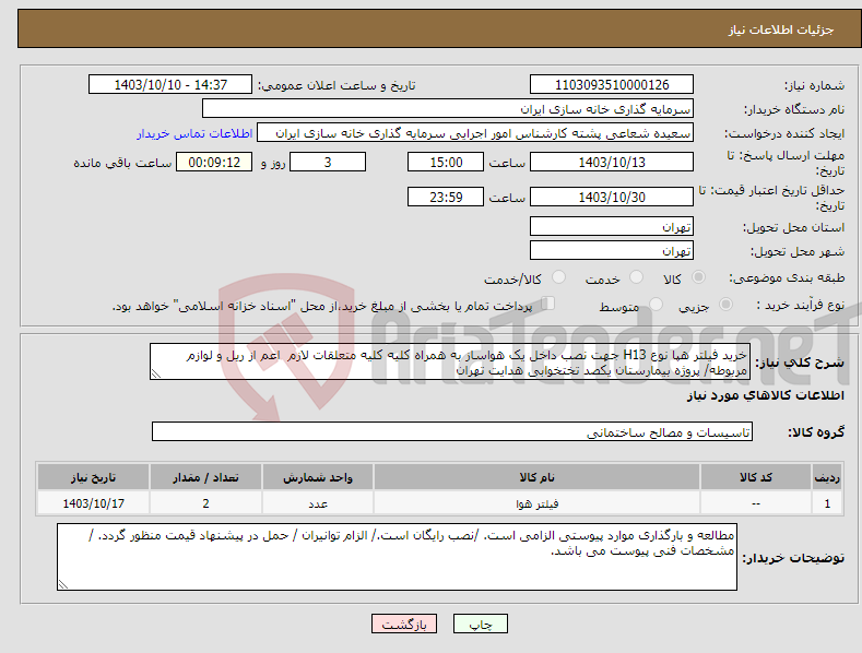 تصویر کوچک آگهی نیاز انتخاب تامین کننده-خرید فیلتر هپا نوع H13 جهت نصب داخل یک هواساز به همراه کلیه کلیه متعلقات لازم اعم از ریل و لوازم مربوطه/ پروژه بیمارستان یکصد تختخوابی هدایت تهران