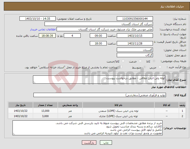 تصویر کوچک آگهی نیاز انتخاب تامین کننده-لوله پلی اتیلن غلافی - مطابق درخواست پیوست
