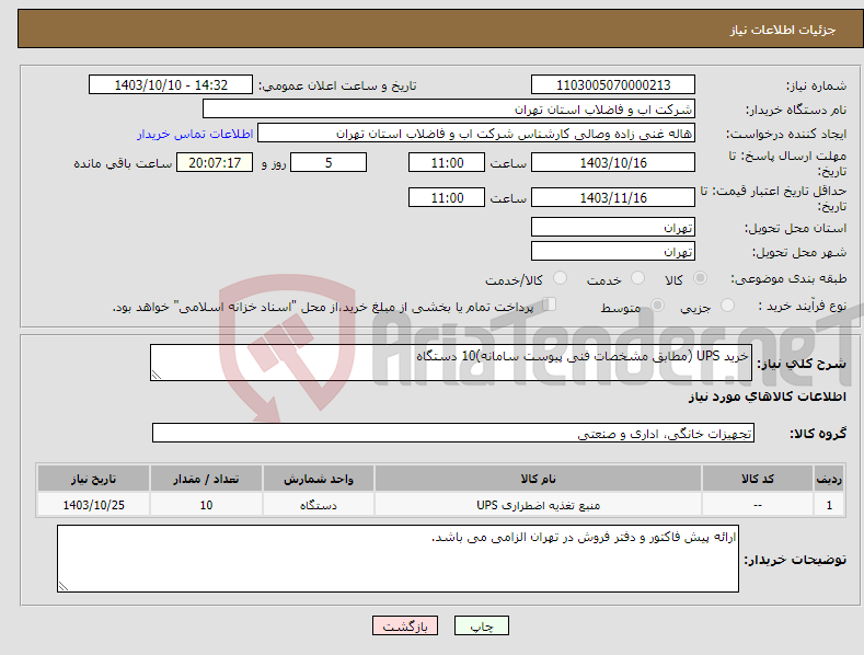 تصویر کوچک آگهی نیاز انتخاب تامین کننده-خرید UPS (مطابق مشخصات فنی پیوست سامانه)10 دستگاه