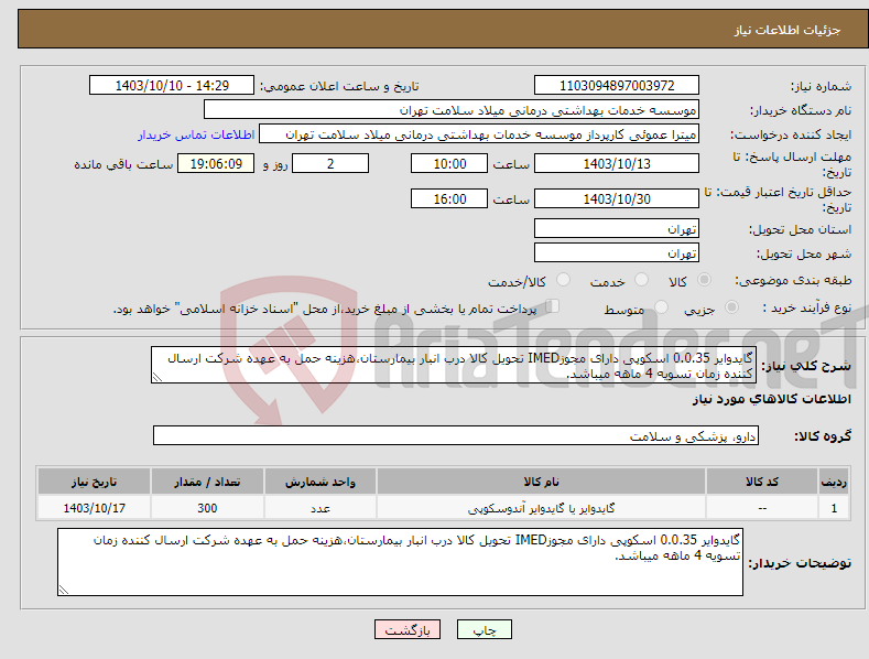 تصویر کوچک آگهی نیاز انتخاب تامین کننده-گایدوایر 0.0.35 اسکوپی دارای مجوزIMED تحویل کالا درب انبار بیمارستان،هزینه حمل به عهده شرکت ارسال کننده زمان تسویه 4 ماهه میباشد.