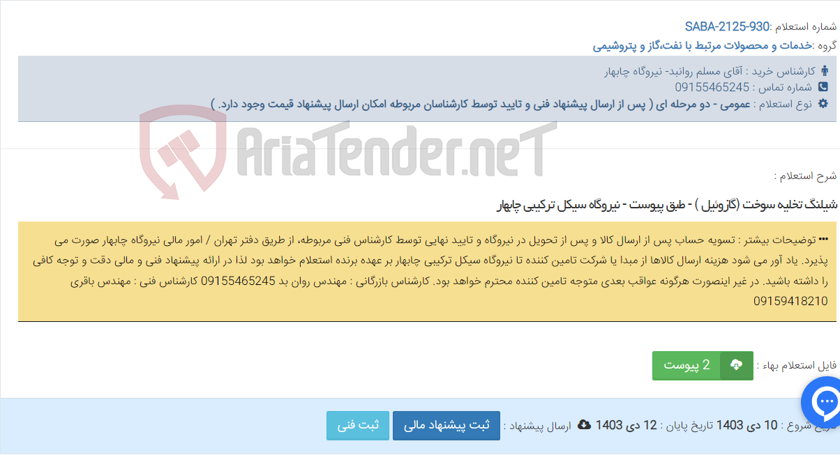 تصویر کوچک آگهی شیلنگ تخلیه سوخت (گازوئیل ) - طبق پیوست - نیروگاه سیکل ترکیبی چابهار