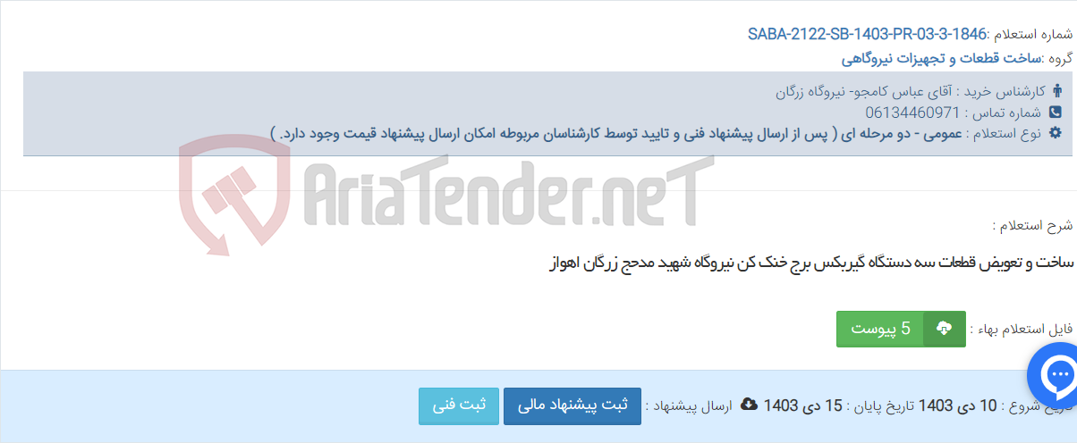 تصویر کوچک آگهی ساخت و تعویض قطعات سه دستگاه گیربکس برج خنک کن نیروگاه شهید مدحج زرگان اهواز