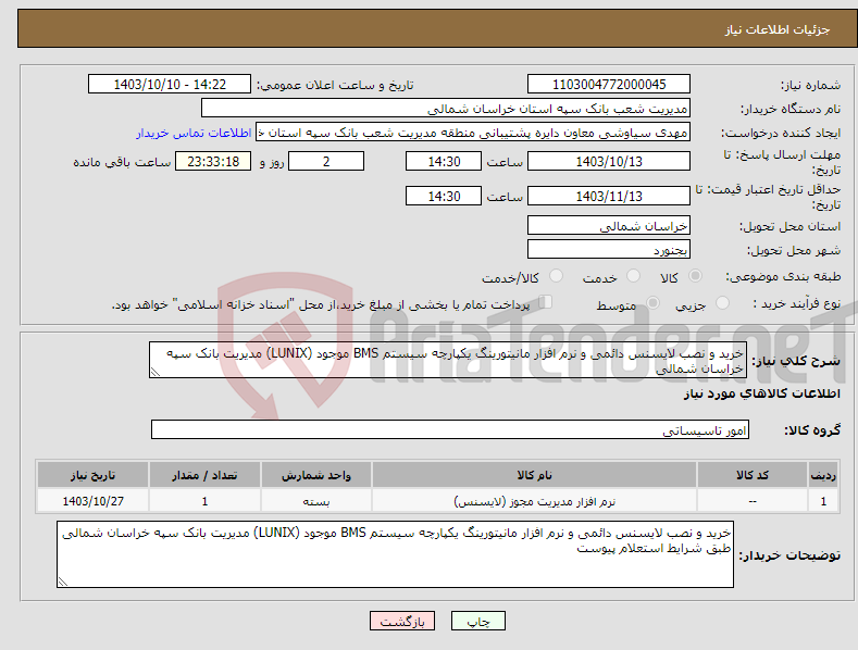 تصویر کوچک آگهی نیاز انتخاب تامین کننده-خرید و نصب لایسنس دائمی و نرم افزار مانیتورینگ یکپارچه سیستم BMS موجود (LUNIX) مدیریت بانک سپه خراسان شمالی