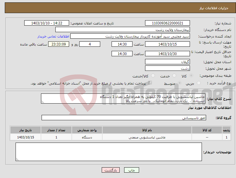 تصویر کوچک آگهی نیاز انتخاب تامین کننده-ماشین لباسشویی با ظرفیت 70 کیلویی به همراه آبگیر تعداد 1 دستگاه ایستاده ، تک درب، تمام اتوماتیک، با دور سرعت بالا 