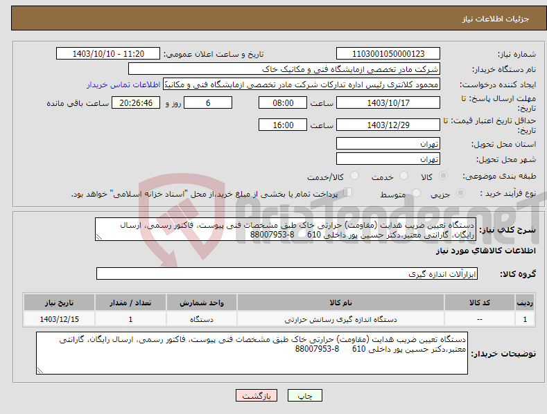تصویر کوچک آگهی نیاز انتخاب تامین کننده-دستگاه تعیین ضریب هدایت (مقاومت) حرارتی خاک طبق مشخصات فنی پیوست، فاکتور رسمی، ارسال رایگان، گارانتی معتبر،دکتر حسین پور داخلی 610 8-88007953