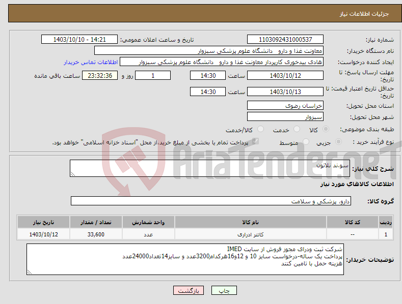 تصویر کوچک آگهی نیاز انتخاب تامین کننده-سو.ند نلاتون